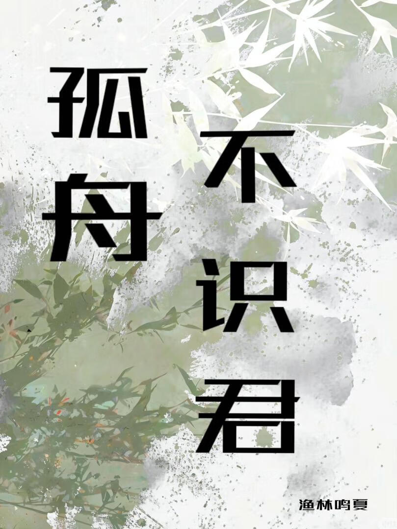 孤舟不識君
