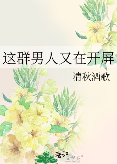 這群男人又在開屏