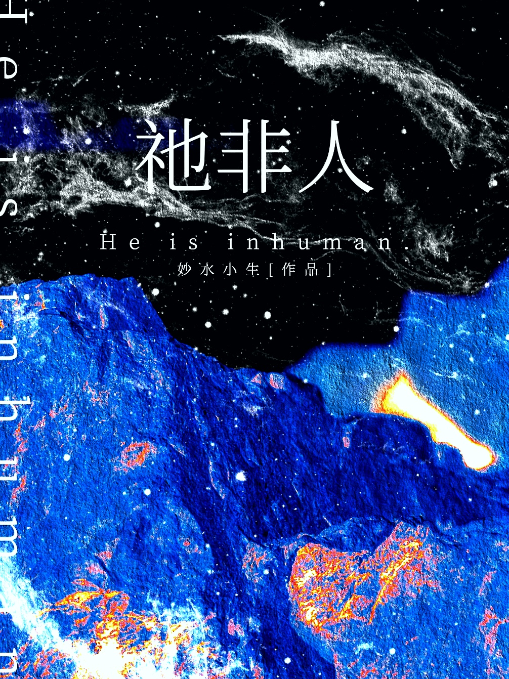 祂們是怪物，但屬于你