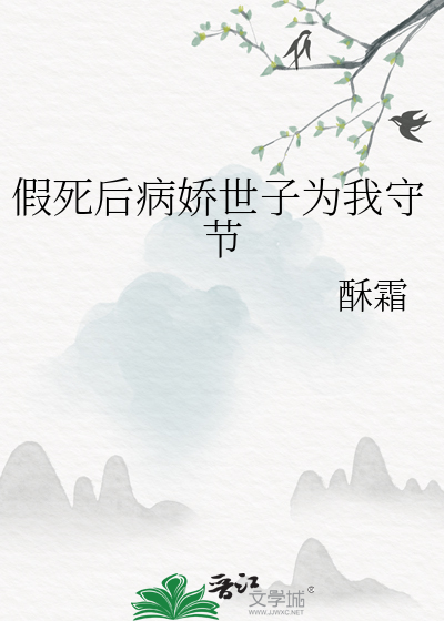 假死後病嬌世子為我守節