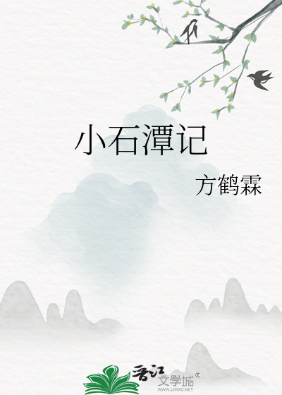 小石潭記