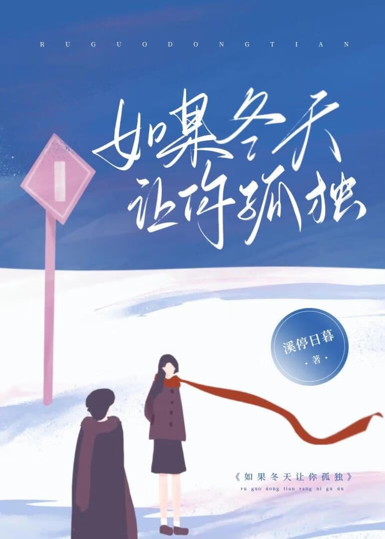 《如果冬天讓你孤獨