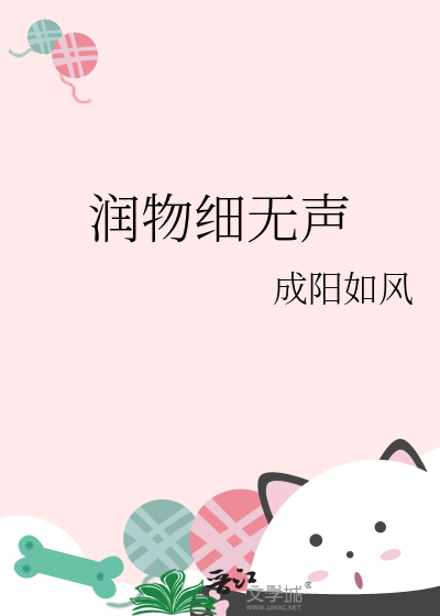 潤物細無聲