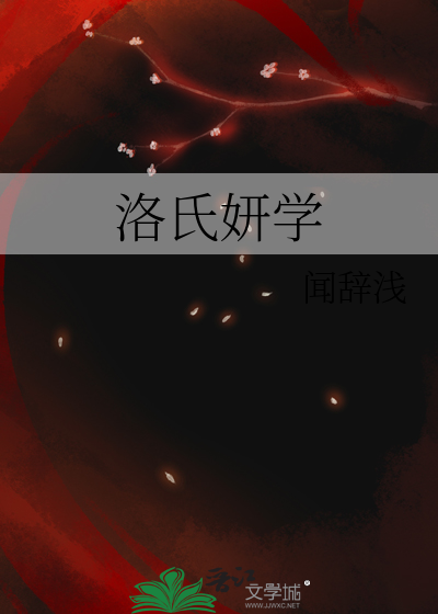 洛氏妍學