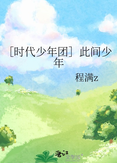 ［時代少年團］此間少年
