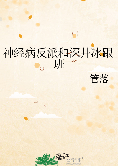 神經病反派和深井冰跟班