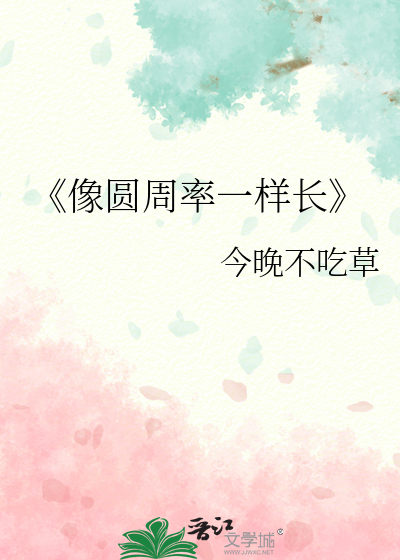 《像圓周率一樣長