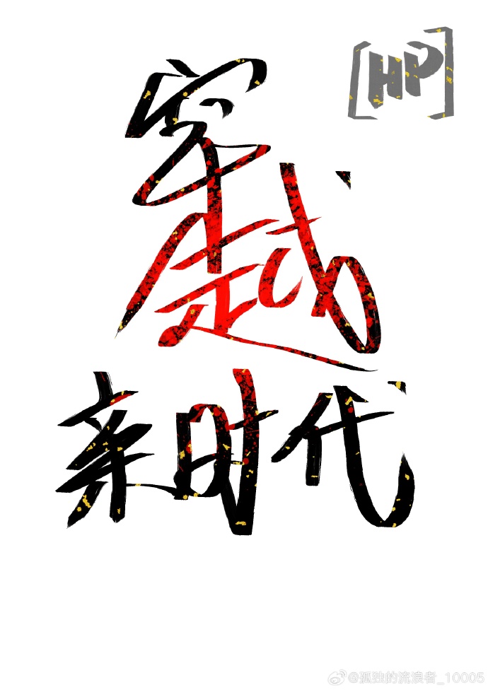 [HP]穿越親世代