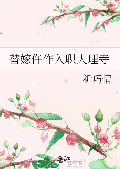 替嫁仵作入職大理寺
