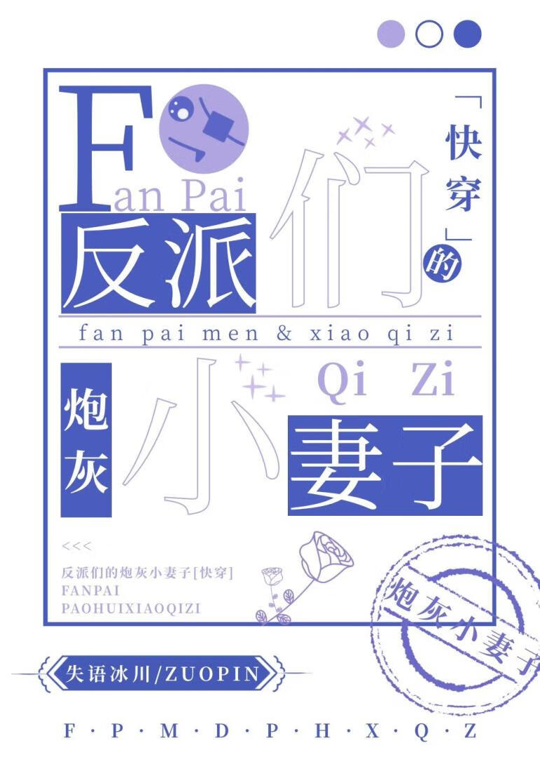反派們的炮灰小妻子[快穿]