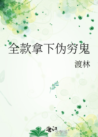 全款拿下僞窮鬼