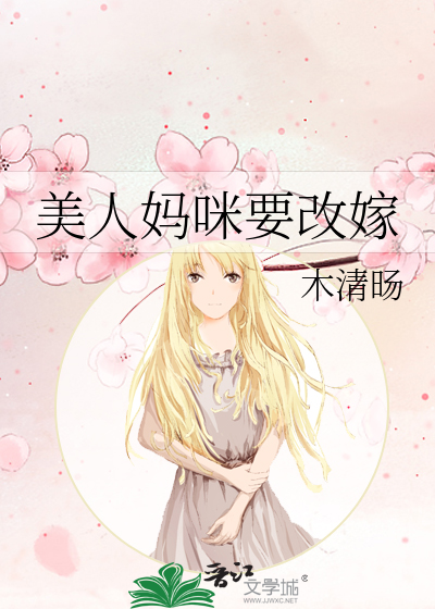 美人媽咪要改嫁