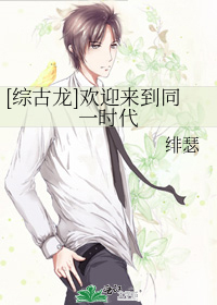 [綜古龍]歡迎來到同一時代
