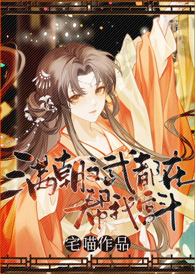 本宮擺爛，自有大儒為我争寵