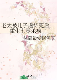 老太被兒子虐待死後，重生七零殺瘋了