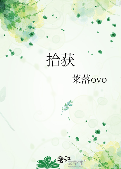 拾獲