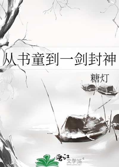 從書童到一劍封神