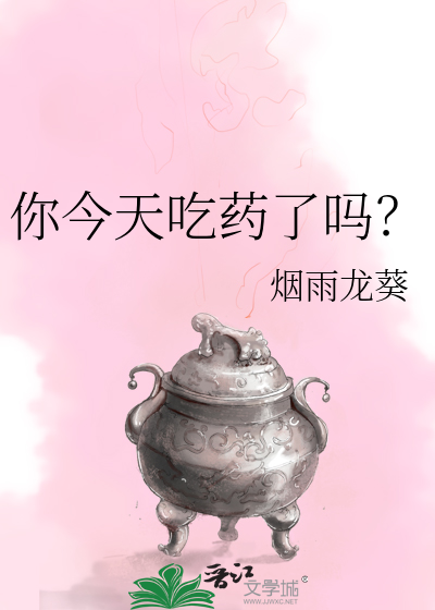 你今天吃藥了嗎？