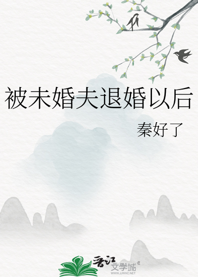 被未婚夫退婚以後