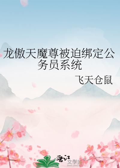 龍傲天魔尊被迫綁定公務員系統