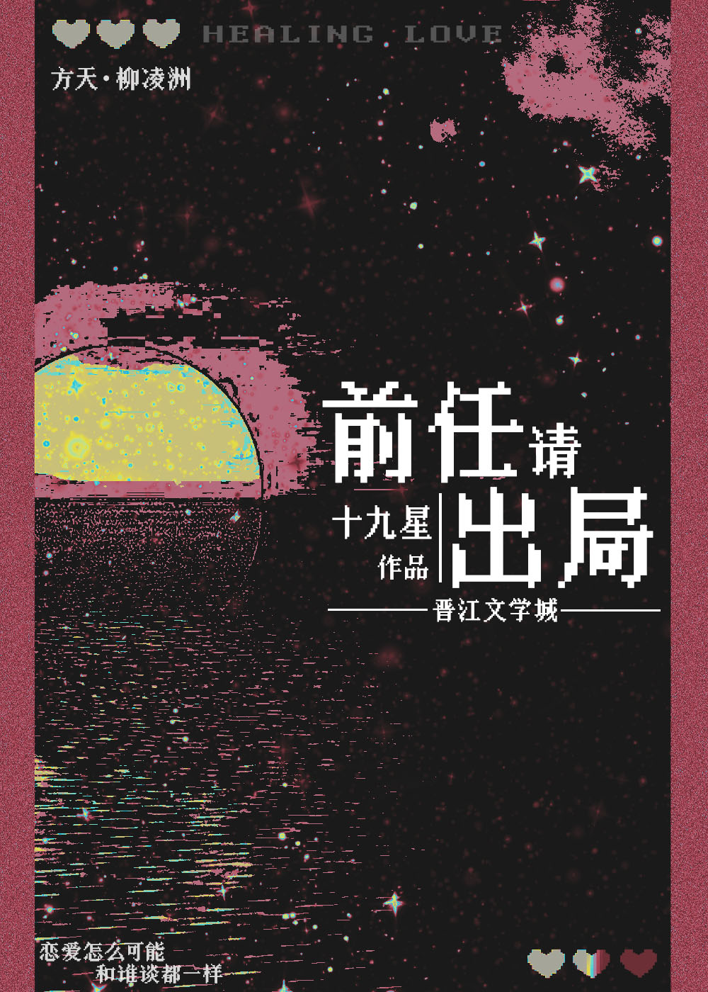 前任請出局