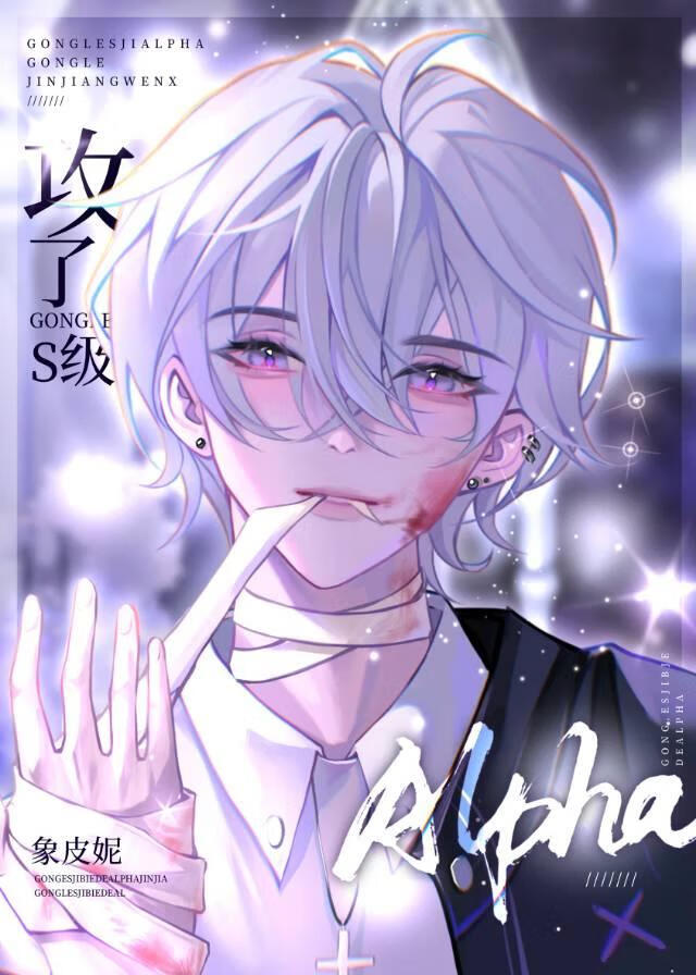 被強取豪奪後攻了S級alpha