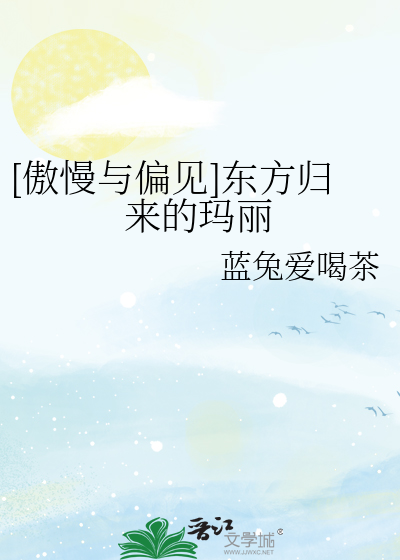 [傲慢與偏見]東方歸來的瑪麗