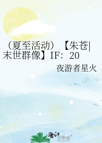 （夏至活動）【朱蒼|末世群像】IF：2012