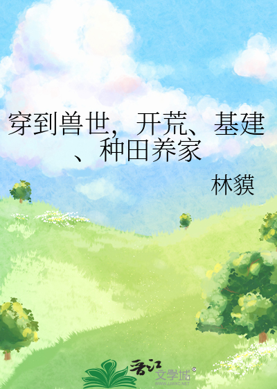 穿到獸世，開荒、基建、種田養家