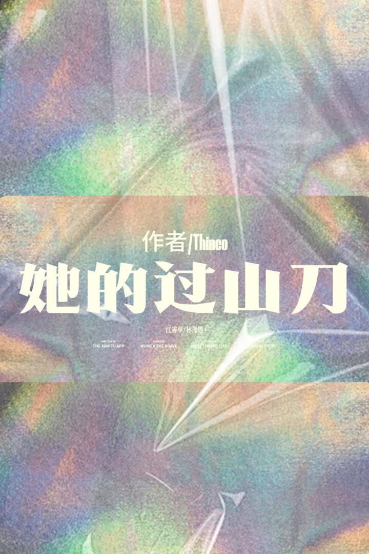 她的過山刀