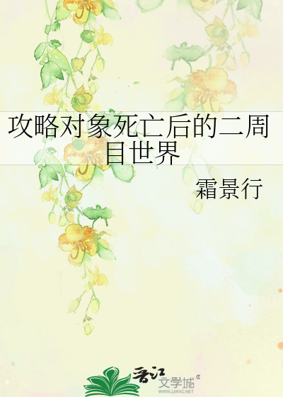 攻略對象死亡後的二周目世界