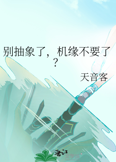 别抽象了，機緣不要了？