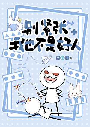 别緊張，我也不是好人