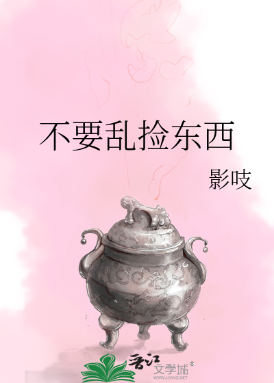 不要亂撿東西