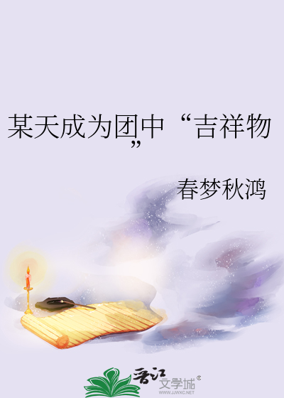 某天成為團中“吉祥物”