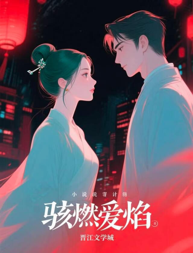 駭燃愛焰