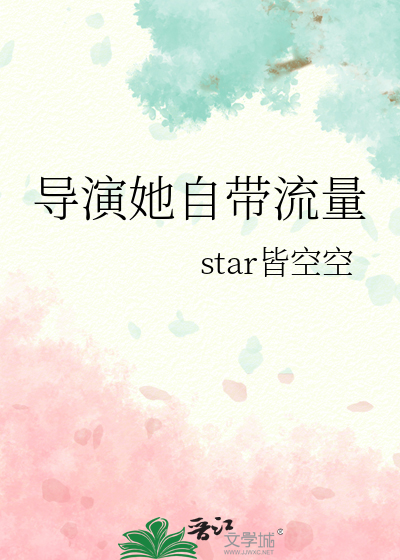 導演她自帶流量