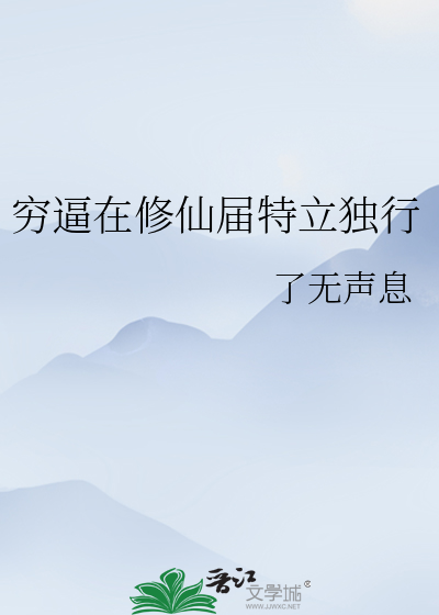 窮逼在修仙屆特立獨行