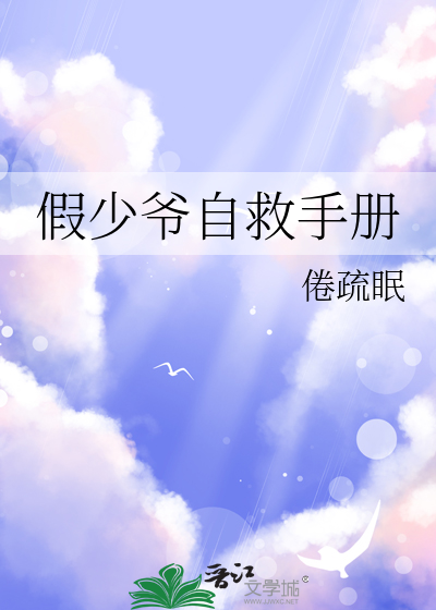 假少爺自救手冊