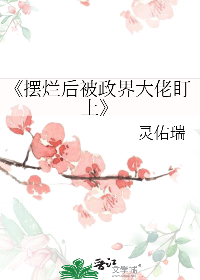 《擺爛後被政界大佬盯上