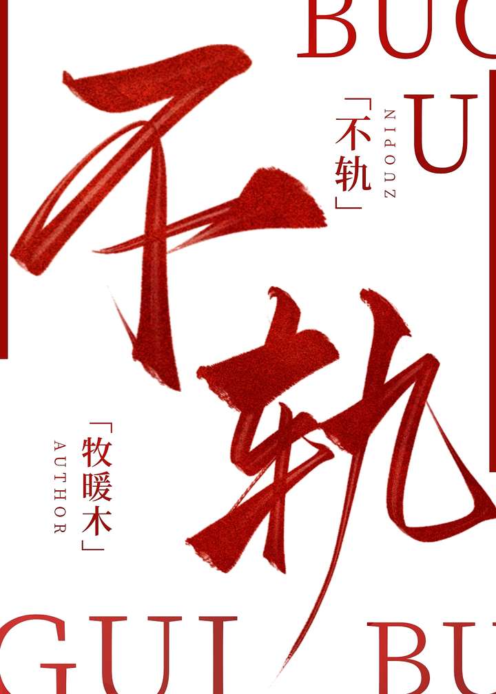 不軌
