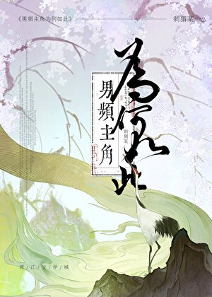 黑化男主他隻想談戀愛
