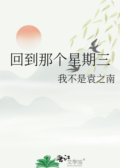 回到那個星期三