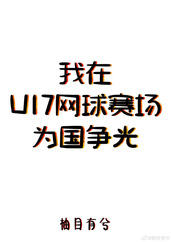 我在U17網球賽場為國争光