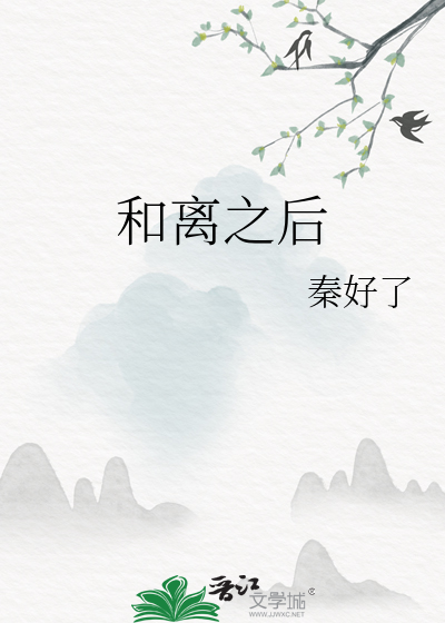 和離之後