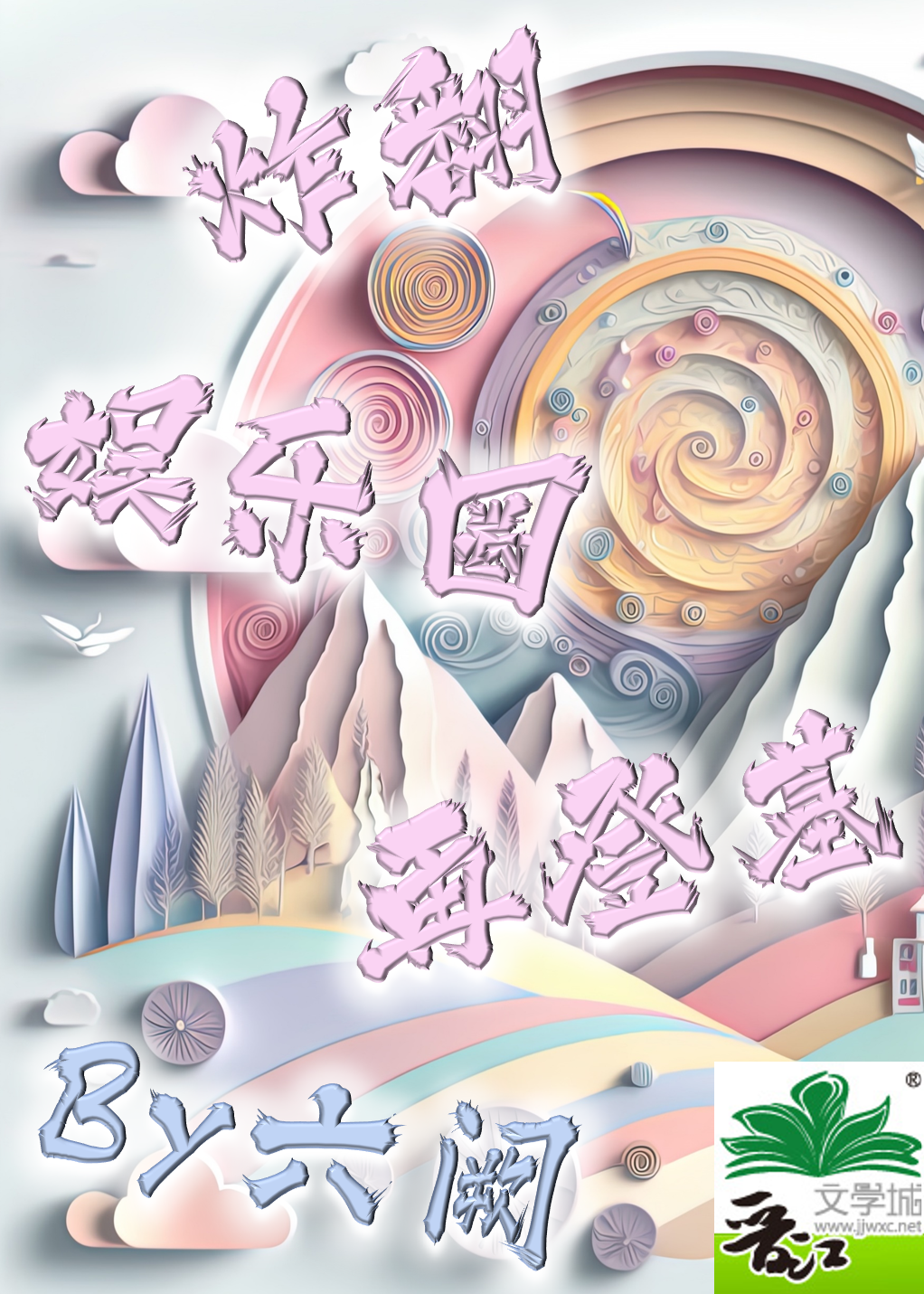 炸翻娛樂圈再登基