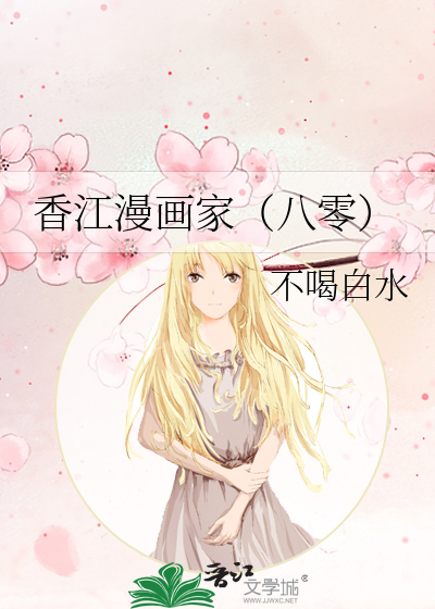 香江漫畫家（八零）