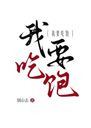 我要吃飽