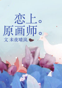 戀上原畫師