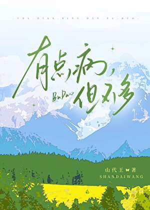 有點病，但不多